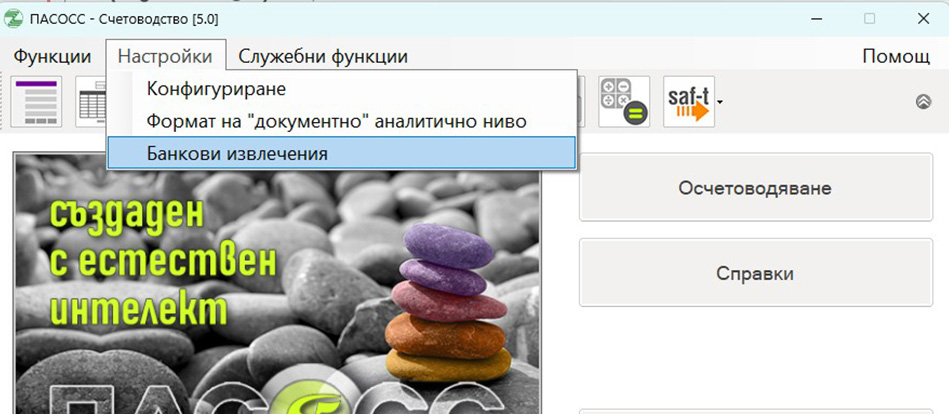bi-nastroiki-menu Настройки на счетоводството за работа с модул банкови извлечения