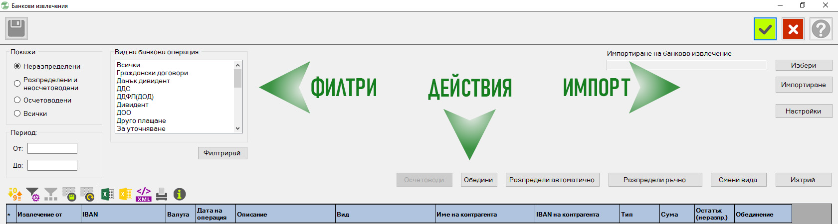 Модул Банкови извлечения, екран за работа.