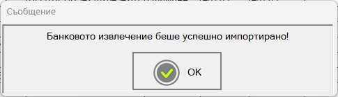 Банкови извлечения, успешен импорт