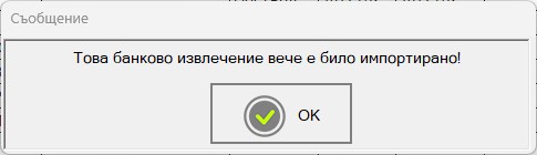 Банково извлечение, поевторно импортиране